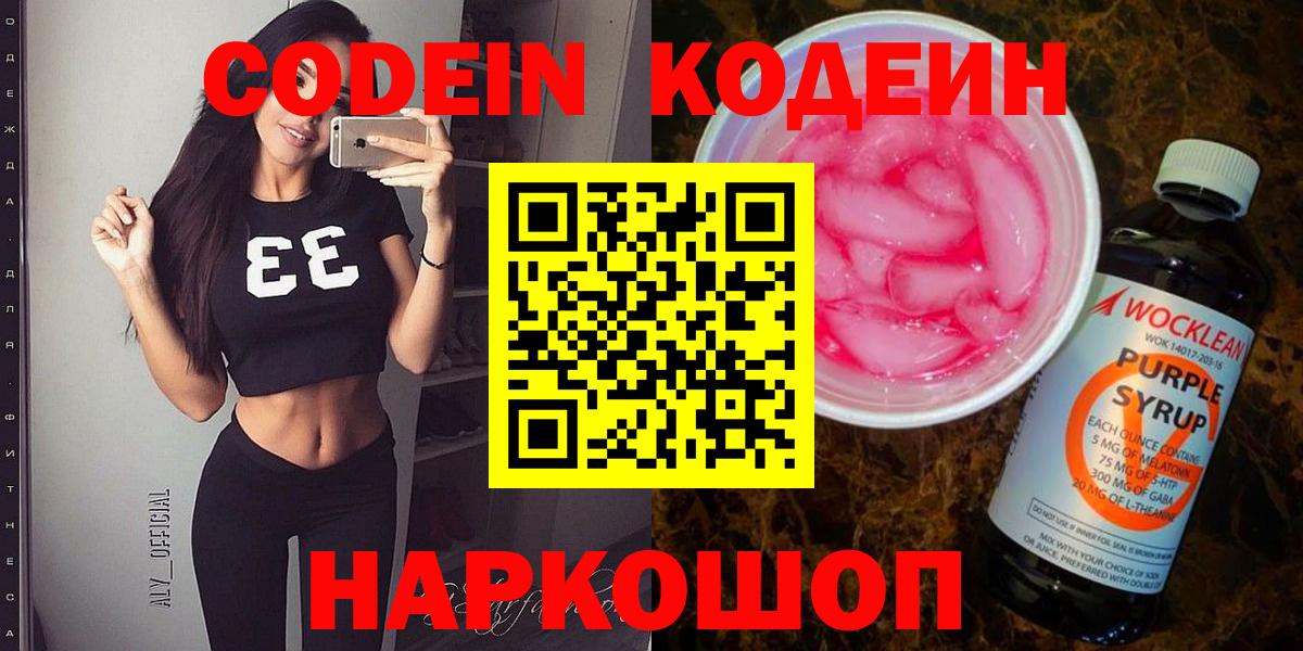 Codein напиток Lean (лин)  Вход с VPN  Ярцево 